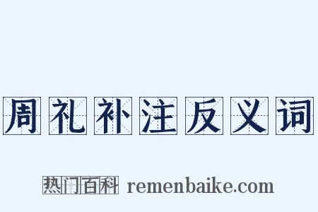 周礼补注反义词是什么意思的图片